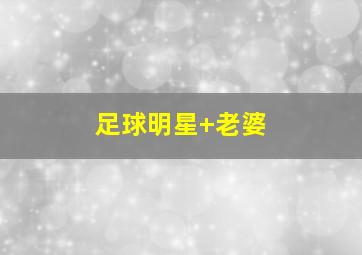 足球明星 老婆